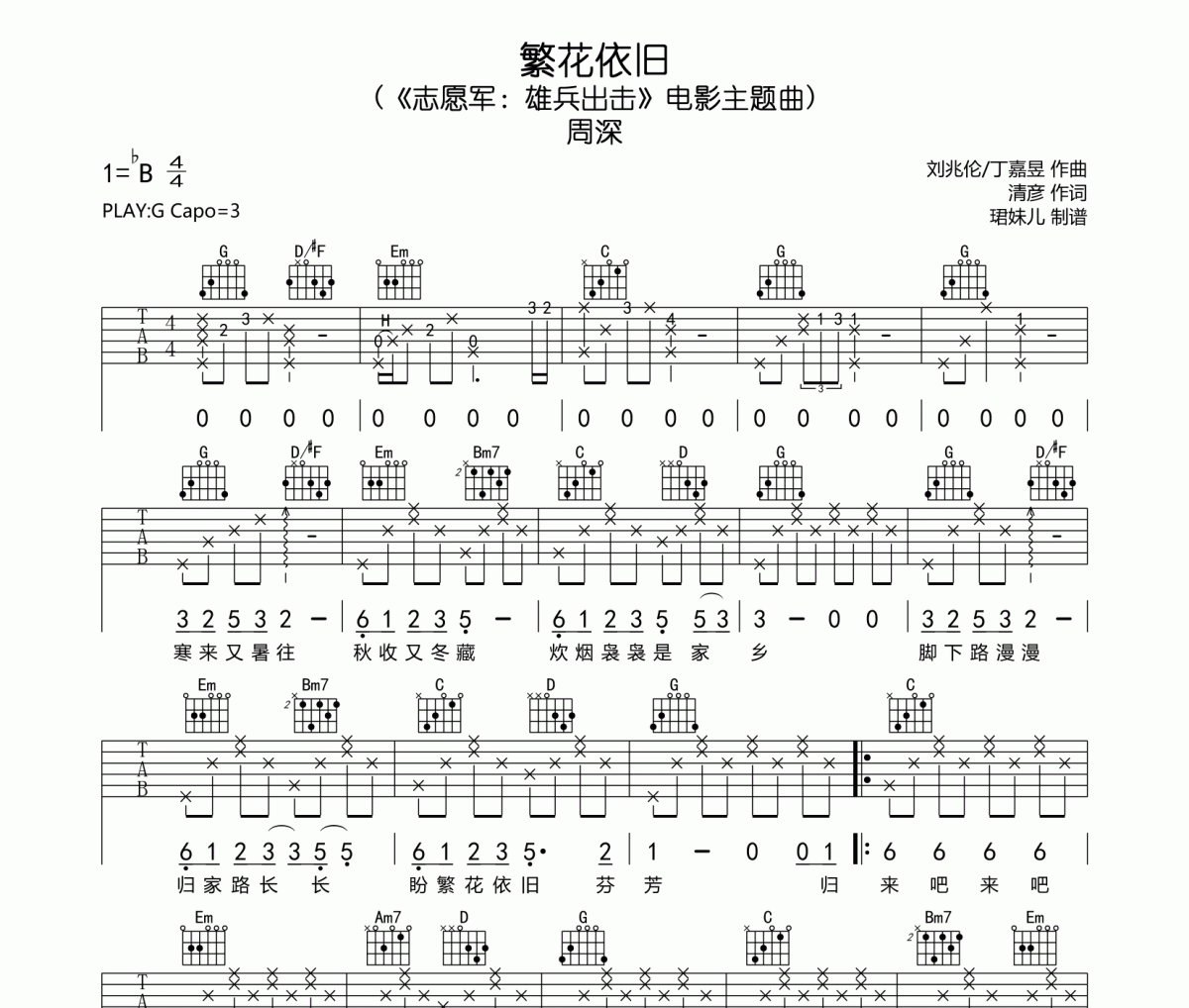 繁花依旧吉他谱 周深《繁花依旧》六线谱G调指法编配吉他谱