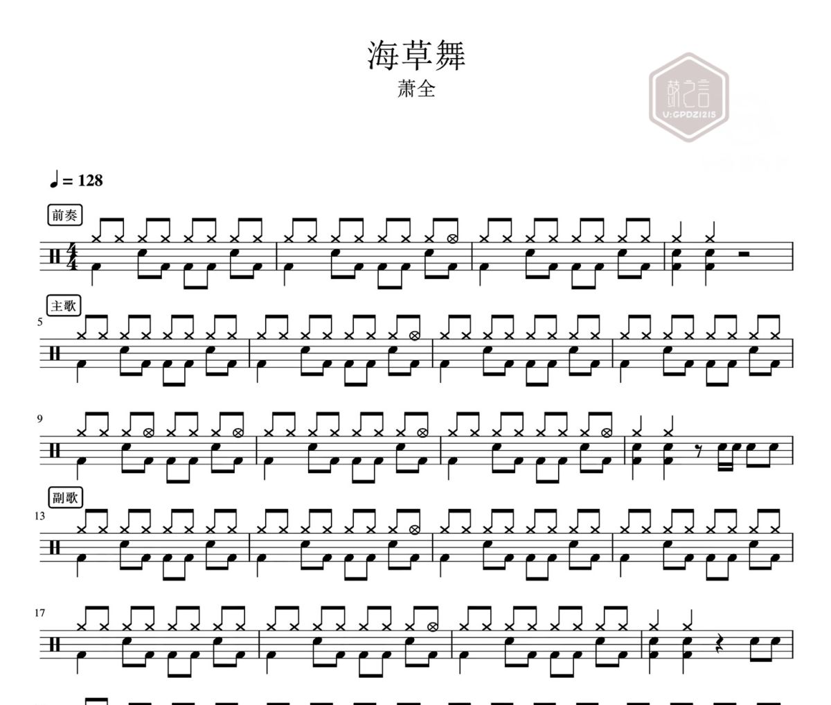 海草舞 鼓谱 萧全-海草舞架子鼓|爵士鼓|鼓谱