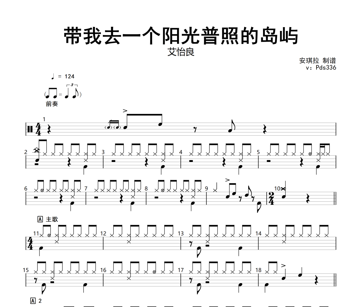 艾怡良-带我去一个阳光普照的岛屿架子鼓|爵士鼓|鼓谱+动态视频