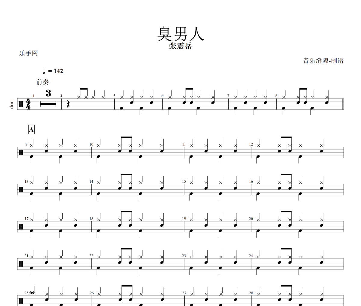 臭男人鼓谱 张震岳《臭男人》架子鼓|爵士鼓|鼓谱+动态视频