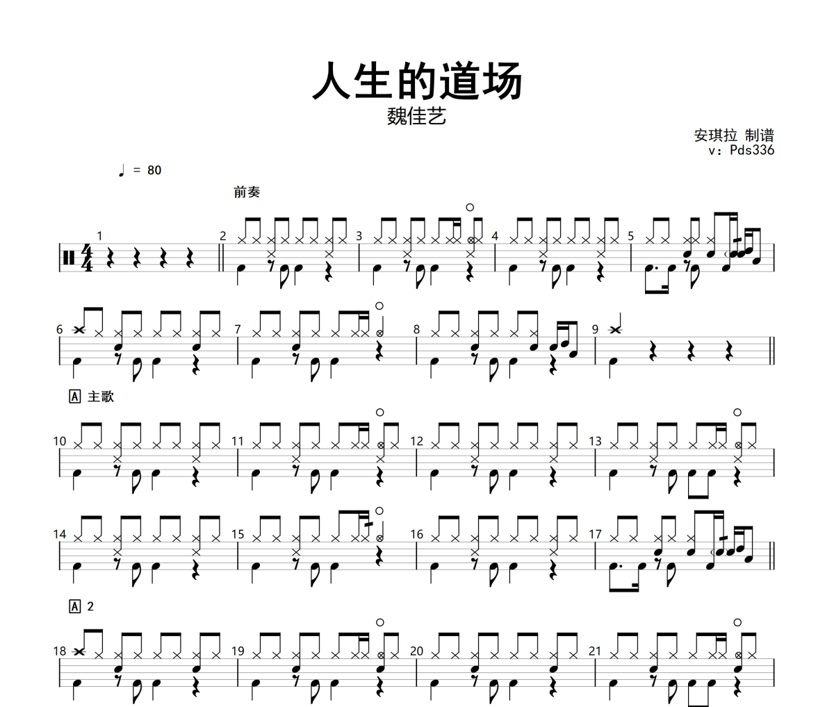 人生的道场鼓谱 魏佳艺-人生的道场架子鼓谱+动态视频