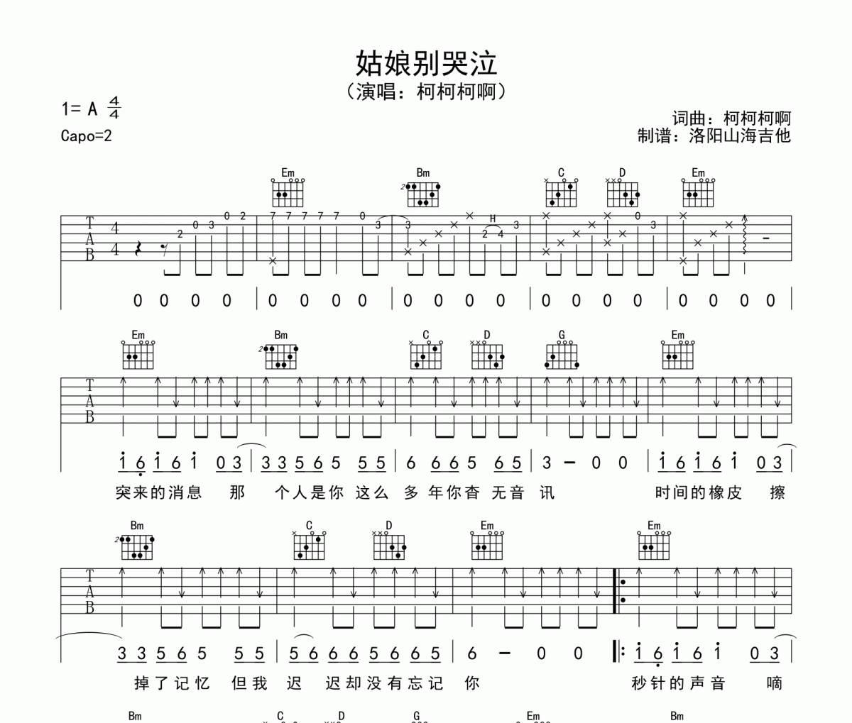 姑娘别哭泣吉他谱 柯柯柯啊《姑娘别哭泣》六线谱G调吉他谱