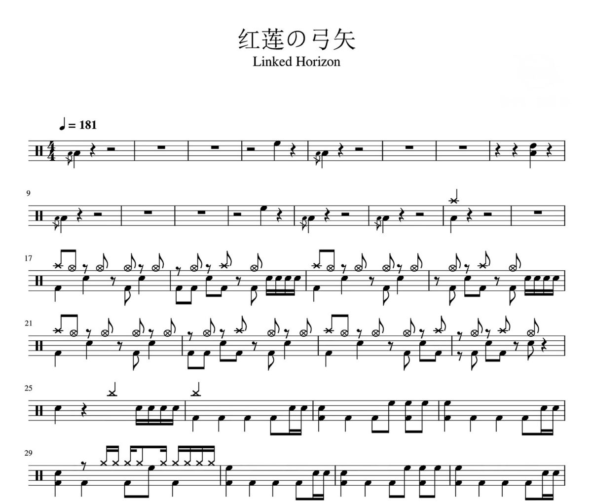 红莲の弓矢 鼓谱 Linked Horizon《 红莲の弓矢 》架子鼓|爵士鼓|鼓谱