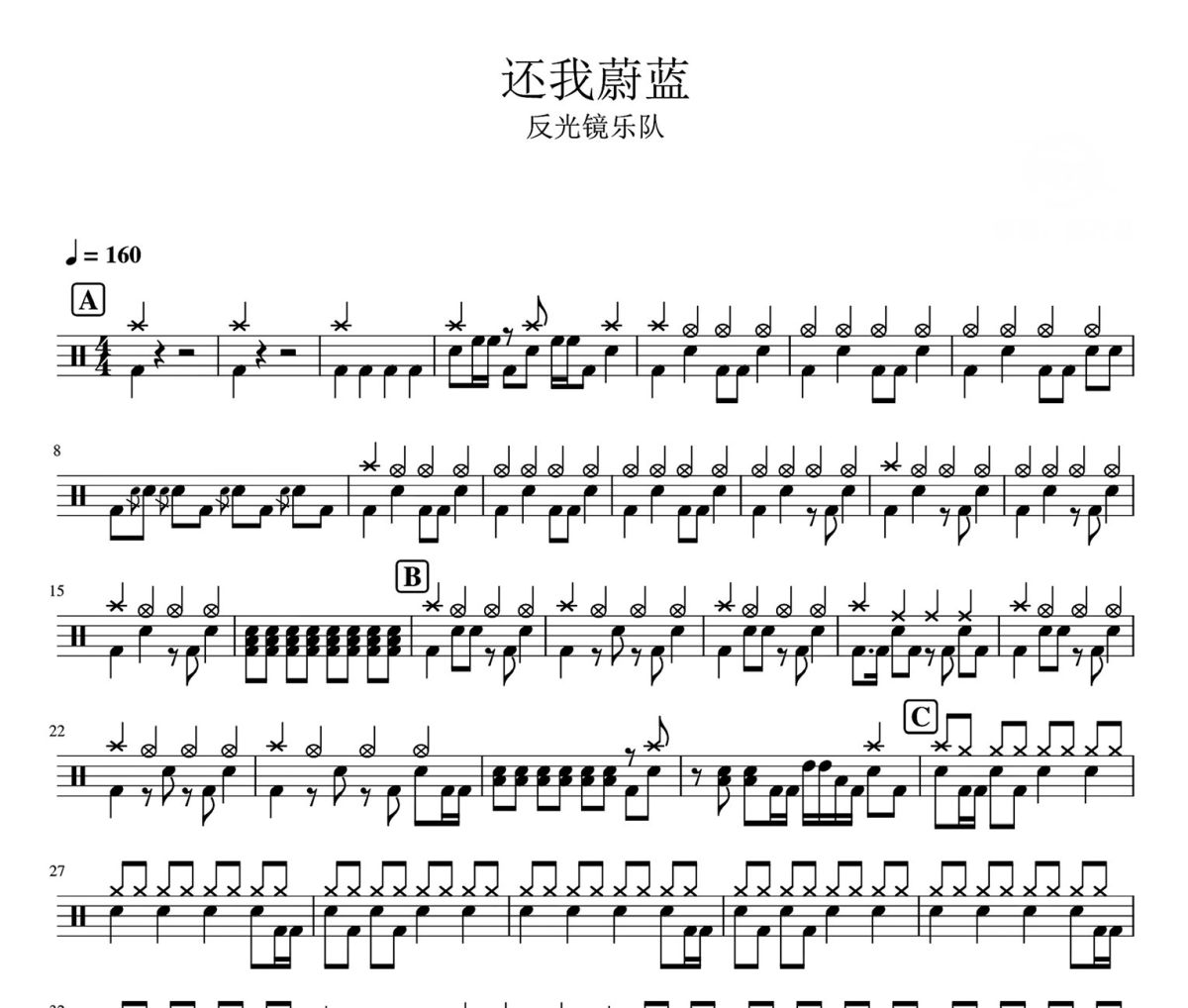 还我蔚蓝鼓谱 反光镜乐队-还我蔚蓝架子鼓|爵士鼓|鼓谱