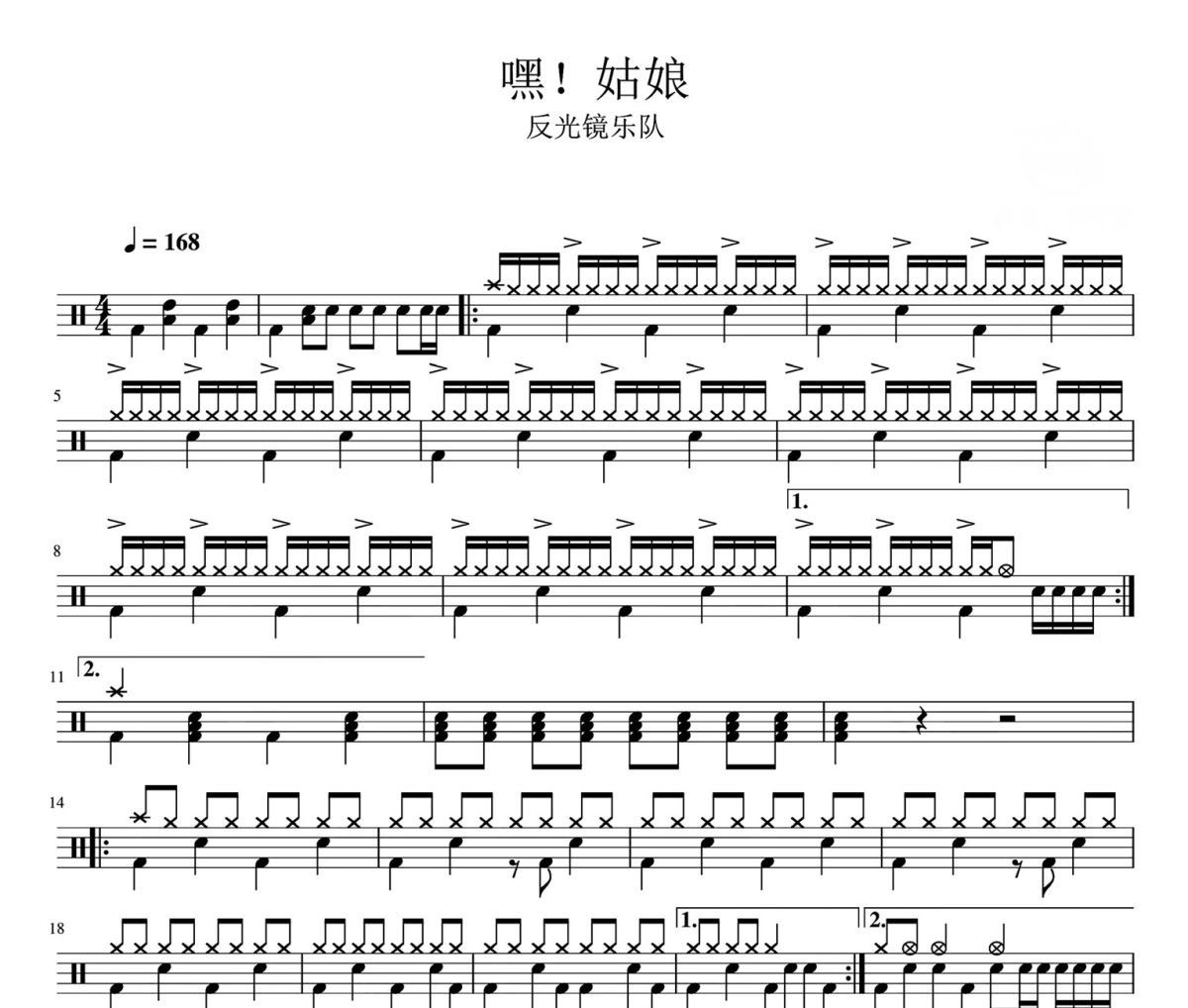 嘿！姑娘 鼓谱 反光镜乐队-嘿！姑娘架子鼓|爵士鼓|鼓谱