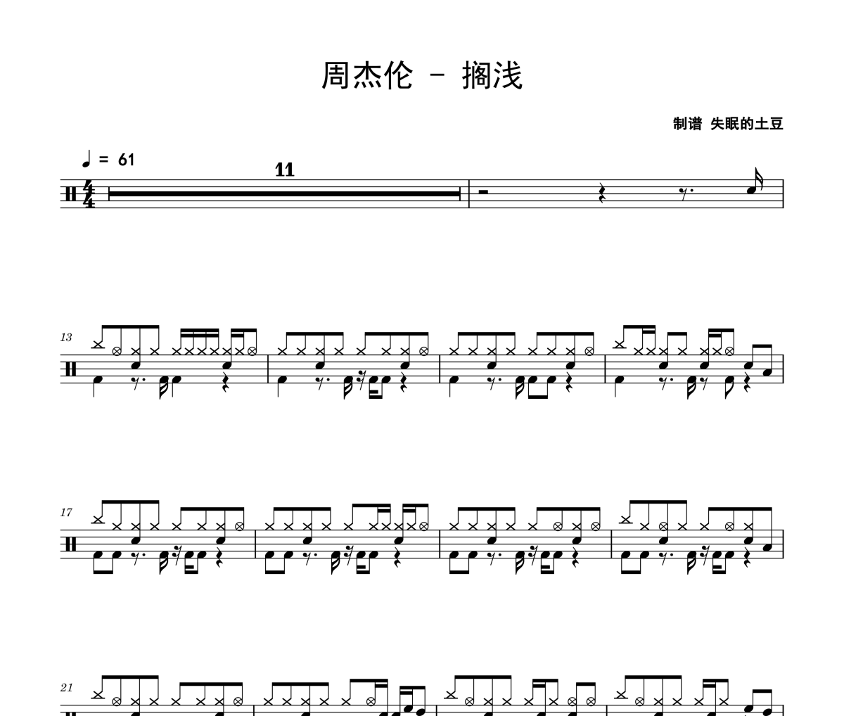 搁浅鼓谱 周杰伦-搁浅架子鼓爵士鼓|鼓谱