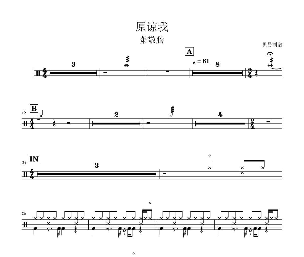 原谅我 鼓谱 萧敬腾《原谅我 》架子鼓|爵士鼓|鼓谱