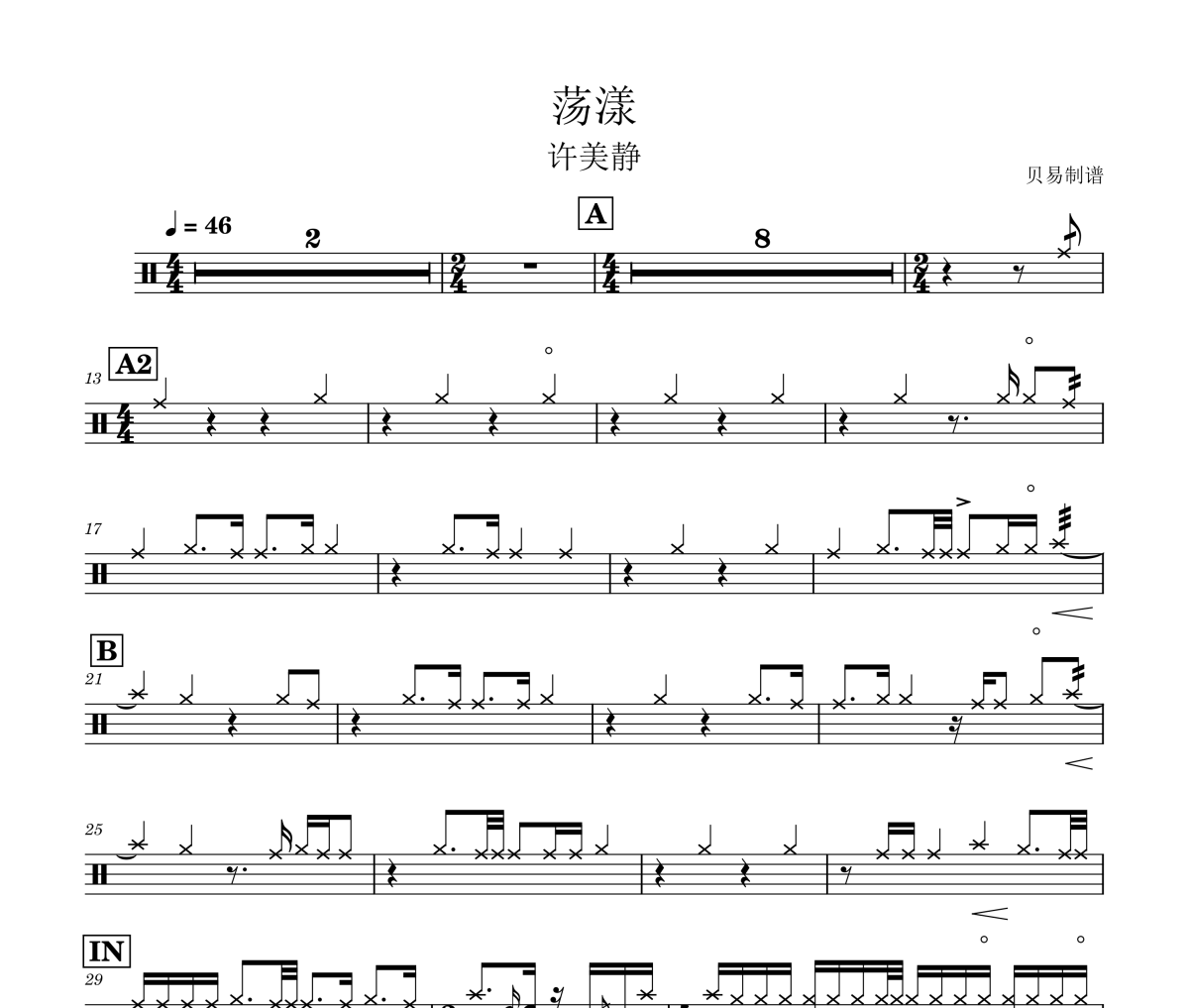 荡漾鼓谱 许美静-荡漾爵士鼓鼓谱