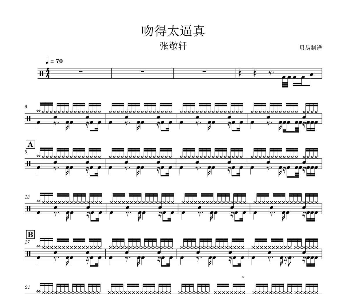 吻得太逼真鼓谱 张敬轩-吻得太逼真架子鼓|爵士鼓|鼓谱
