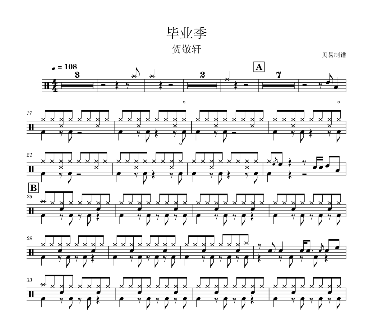 毕业季鼓谱 贺敬轩-毕业季架子鼓|爵士鼓|鼓谱