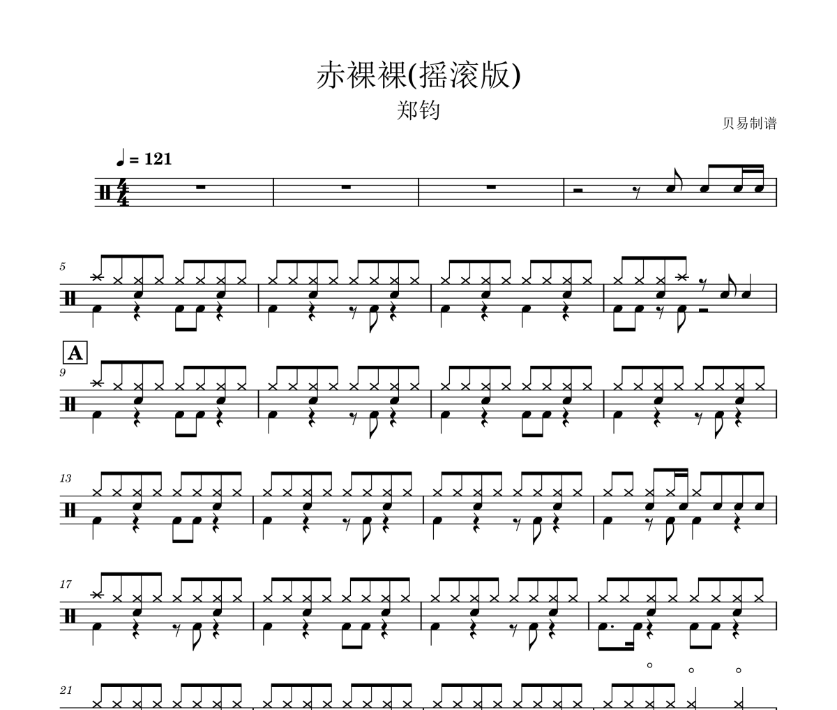赤裸裸鼓谱 郑钧《赤裸裸》(摇滚版)爵士鼓|鼓谱