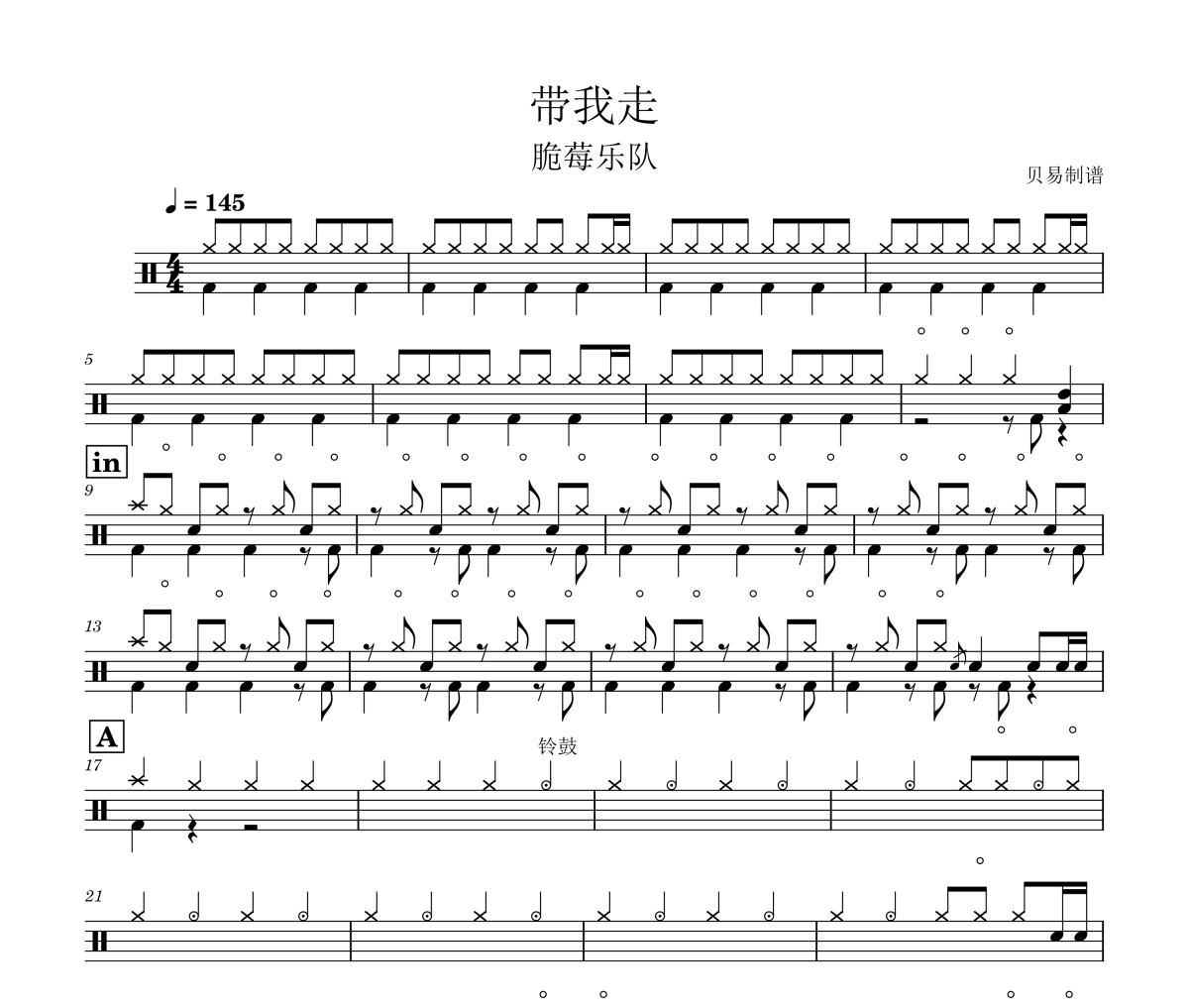 带我走鼓谱 脆莓乐队《带我走》架子鼓|爵士鼓|鼓谱