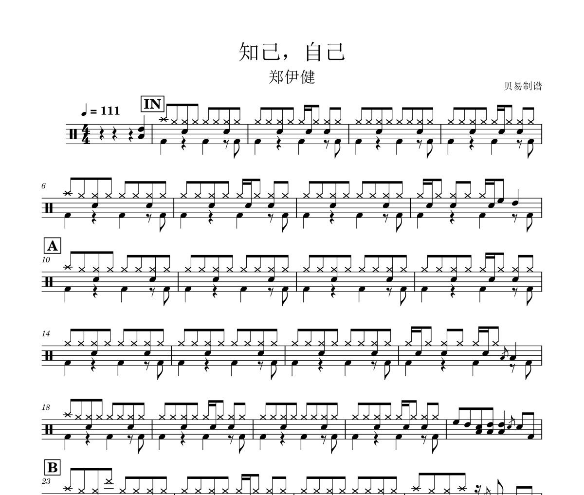 知己，自己 鼓谱 郑伊健-知己，自己架子鼓|爵士鼓|鼓谱
