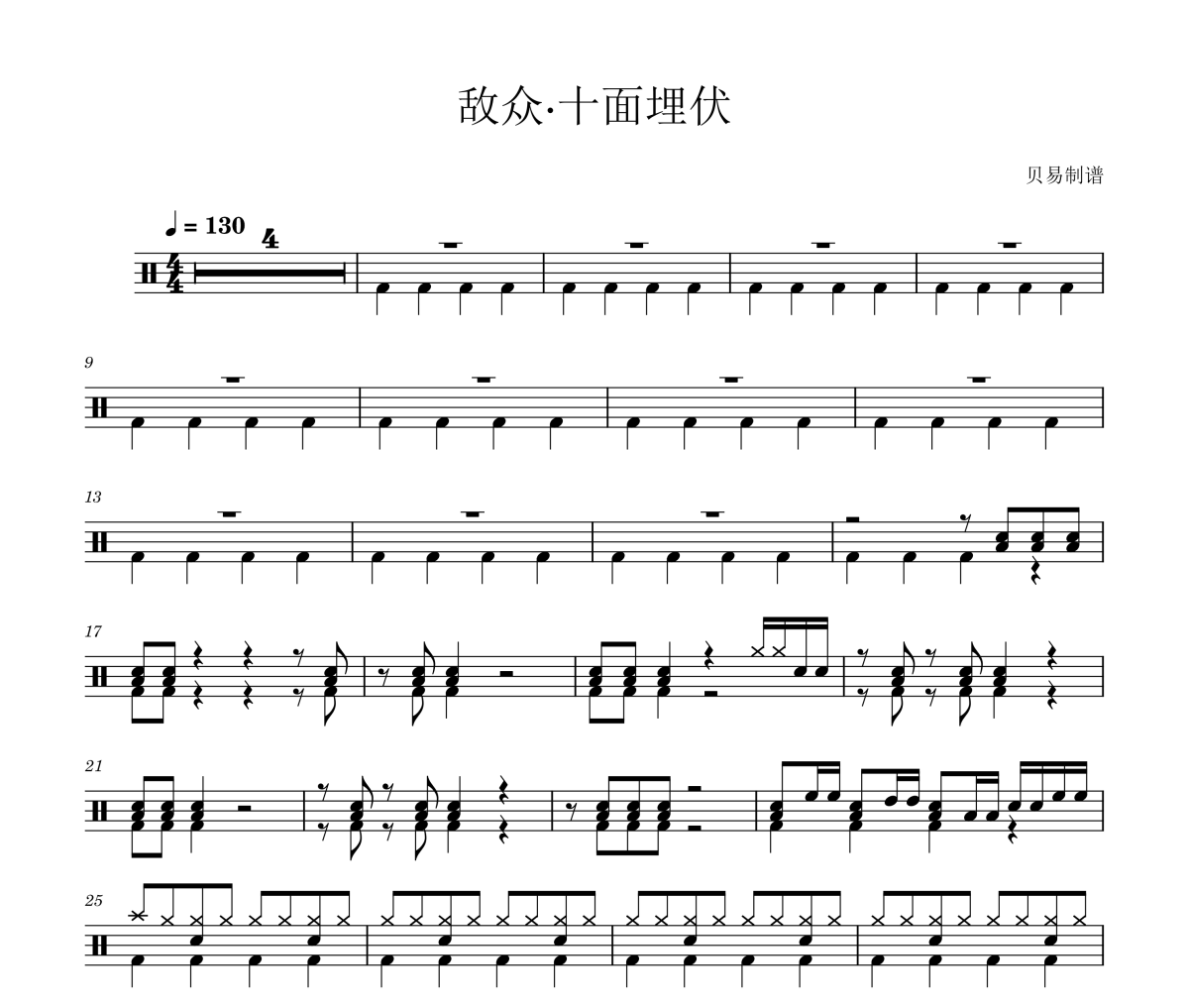 敌众·十面埋伏鼓谱 纯音乐《敌众·十面埋伏》架子鼓|爵士鼓|鼓谱