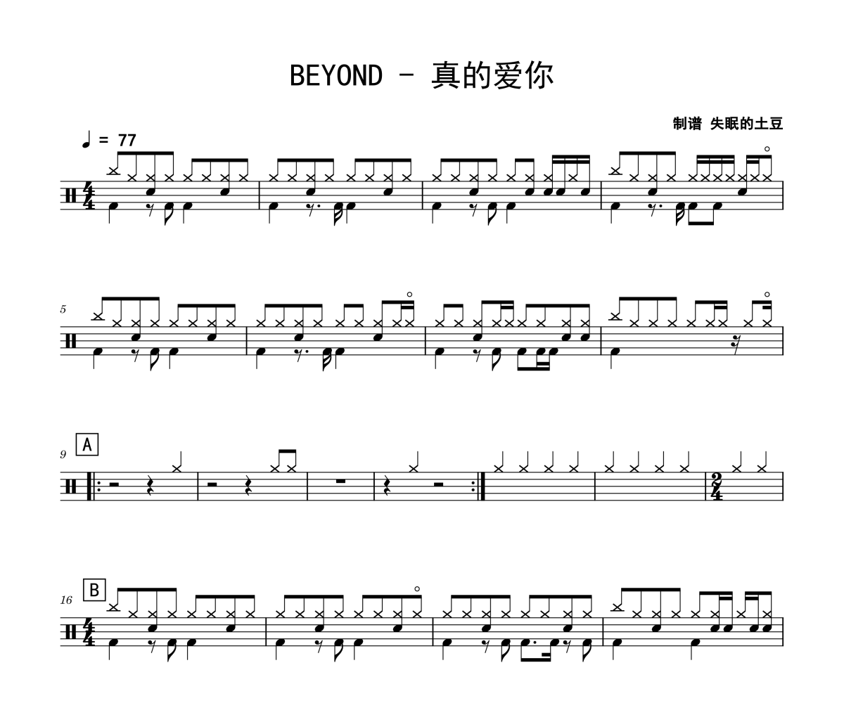 真的爱你鼓谱 BEYOND-真的爱你爵士鼓鼓谱