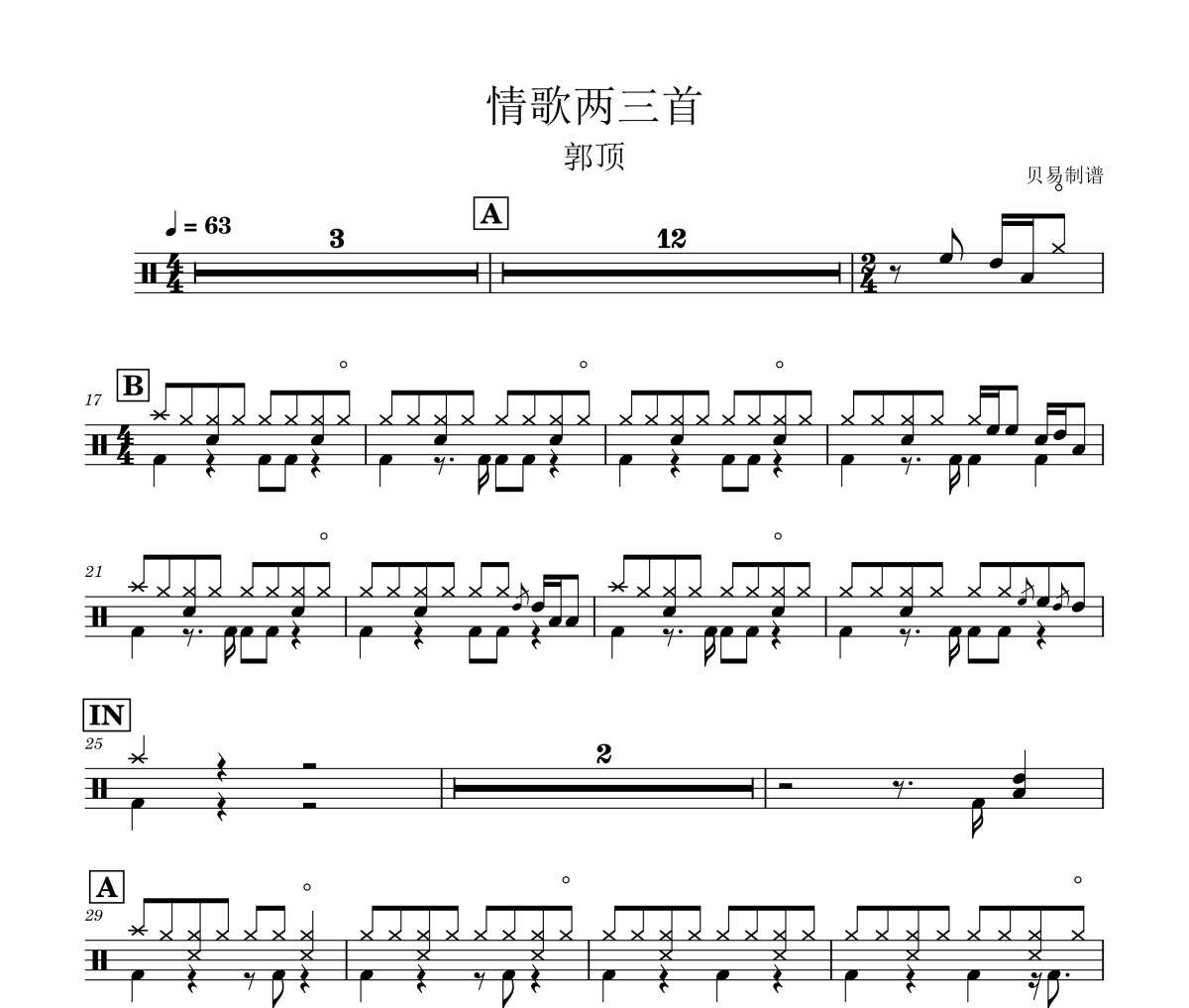情歌两三首鼓谱 郭顶《情歌两三首》架子鼓|爵士鼓|鼓谱
