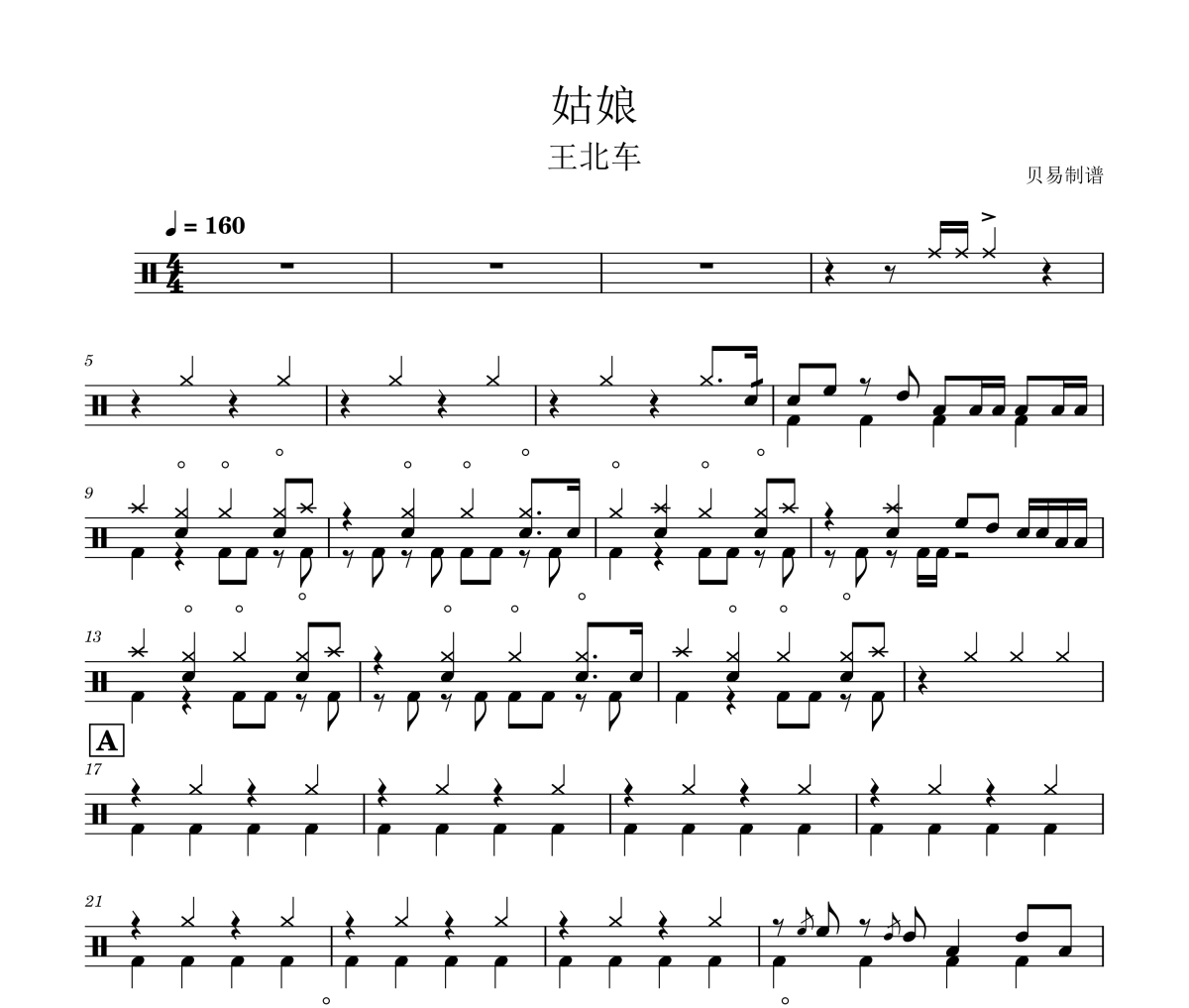 姑娘鼓谱 王北车《姑娘》爵士鼓|鼓谱