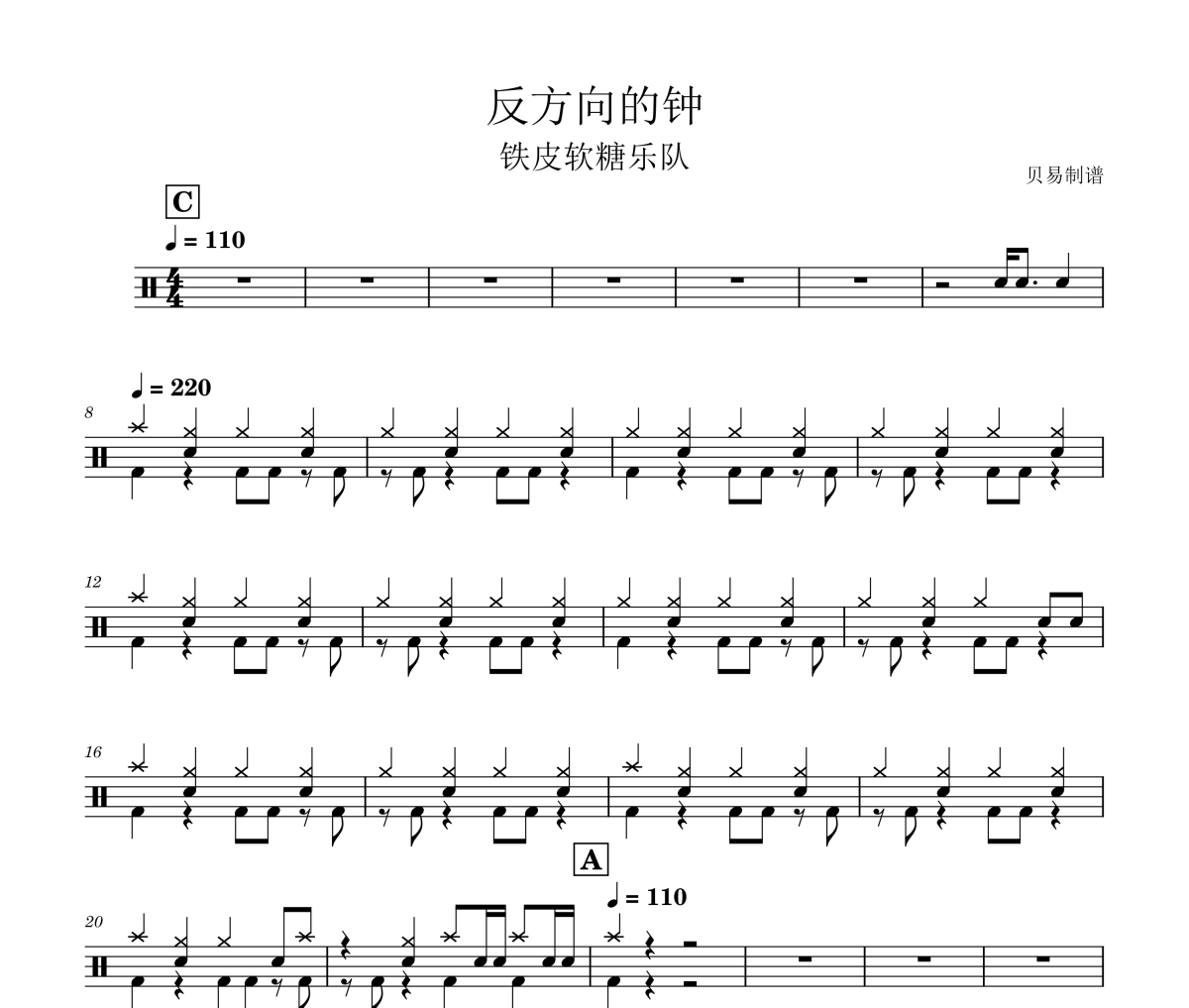 反方向的钟鼓谱 铁皮软糖乐队-反方向的钟架子鼓|爵士鼓|鼓谱