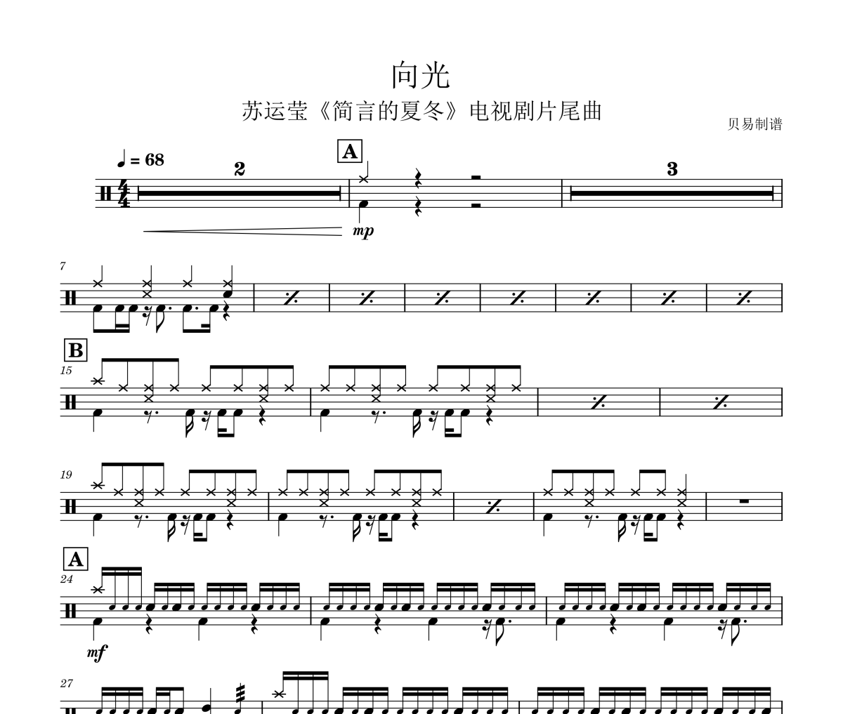 向光鼓谱 苏运莹《向光》架子鼓|爵士鼓|鼓谱