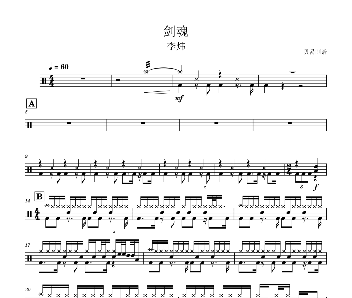剑魂鼓谱 李炜《剑魂》架子鼓|爵士鼓|鼓谱