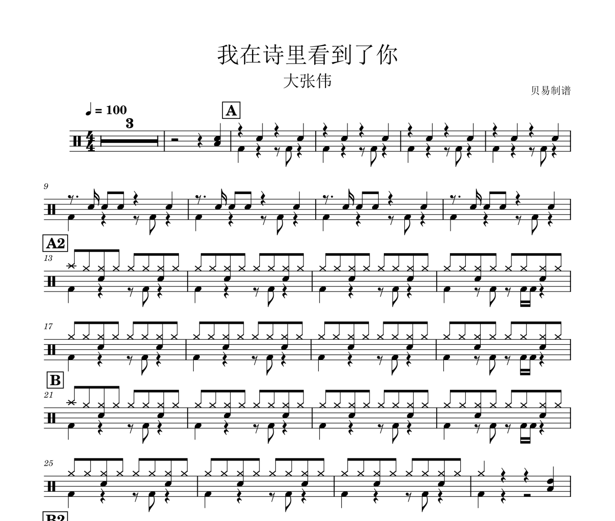 我在诗里看到了你鼓谱 大张伟《我在诗里看到了你》架子鼓|爵士鼓|鼓谱