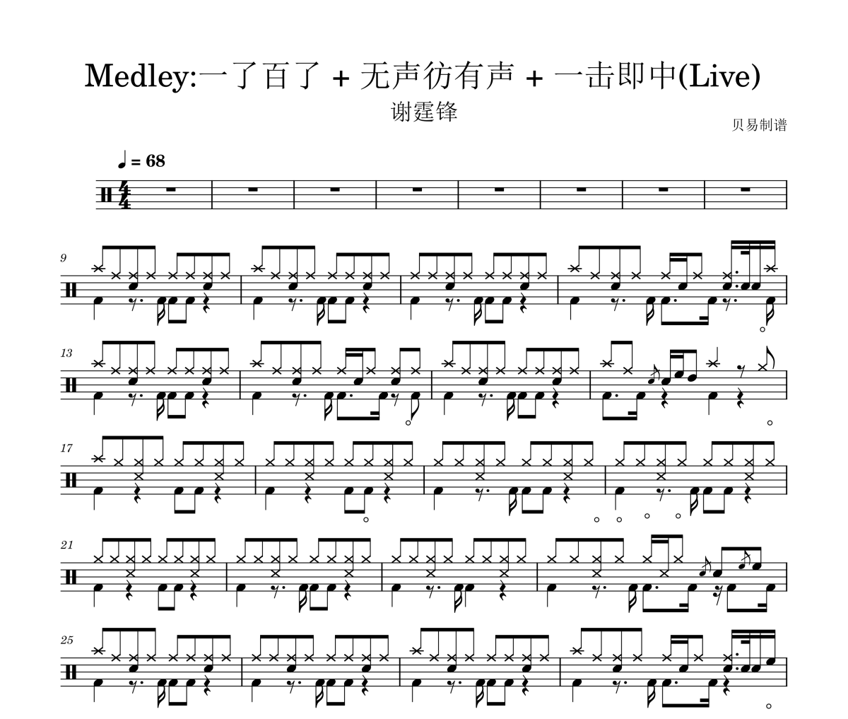 一了百了 + 无声彷有声 + 一击即中鼓谱 谢霆锋 一了百了 + 无声彷有声 + 一击即中(Live)架子鼓|爵士鼓|鼓
