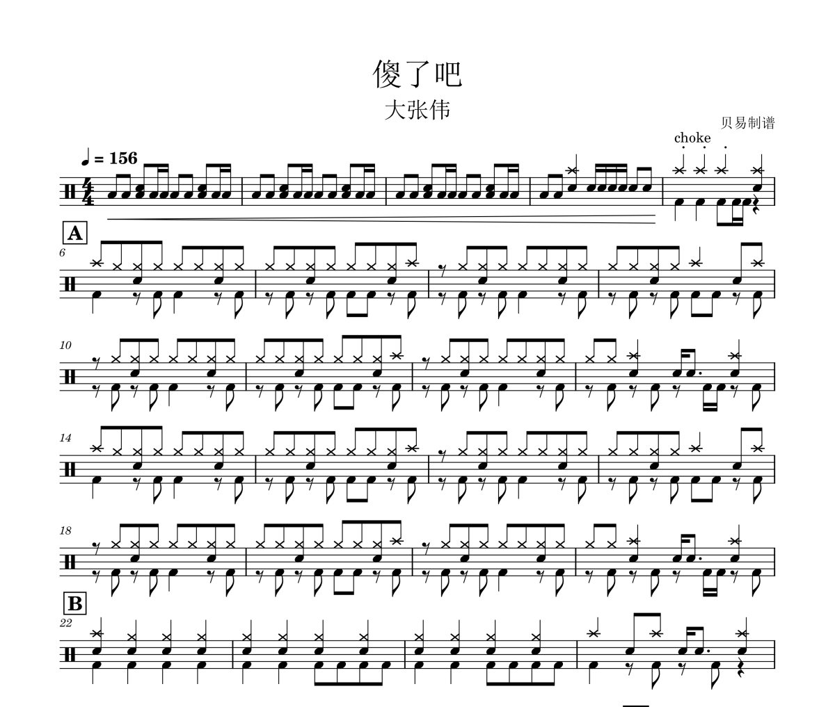 傻了吧鼓谱 大张伟《傻了吧》架子鼓|爵士鼓|鼓谱