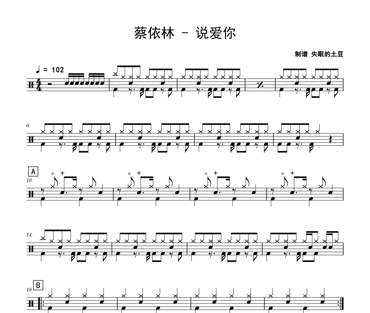 说爱你鼓谱 蔡依林-说爱你架子鼓|爵士鼓|鼓谱