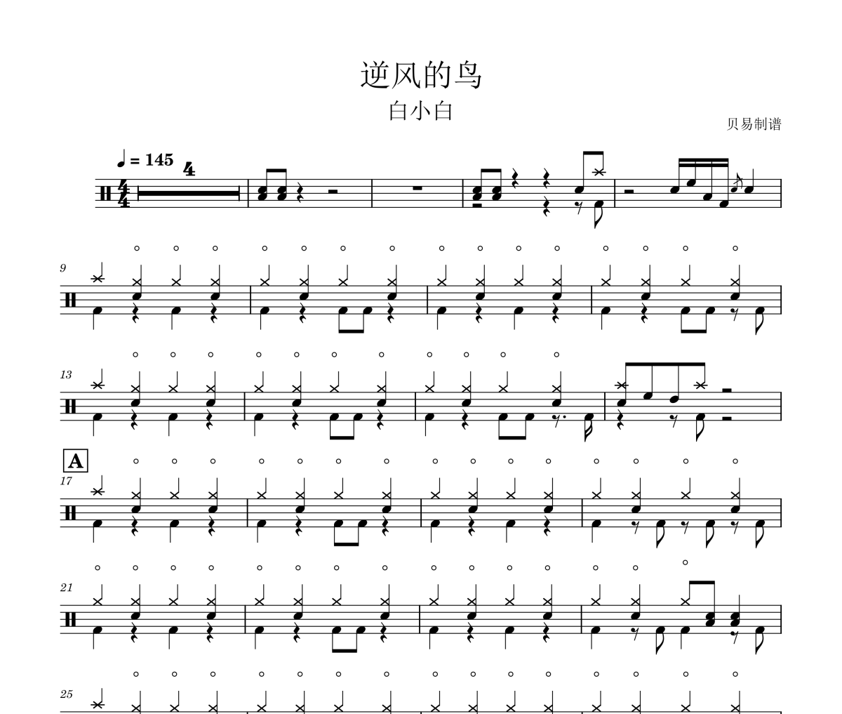 逆风的鸟鼓谱 白小白《逆风的鸟》架子鼓|爵士鼓|鼓谱