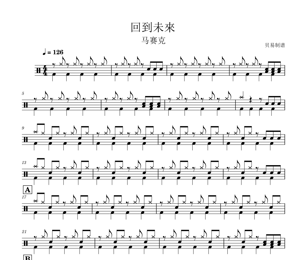 回到未來 鼓谱 马赛克《回到未來 》架子鼓|爵士鼓|鼓谱