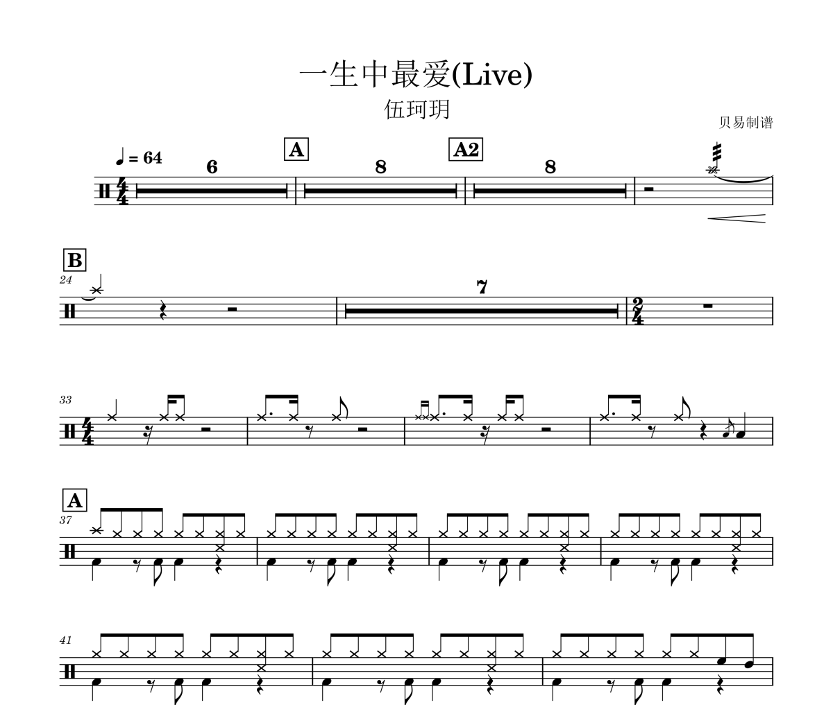 一生中最爱(Live) 鼓谱 伍珂玥 一生中最爱(Live) 架子鼓|爵士鼓|鼓谱
