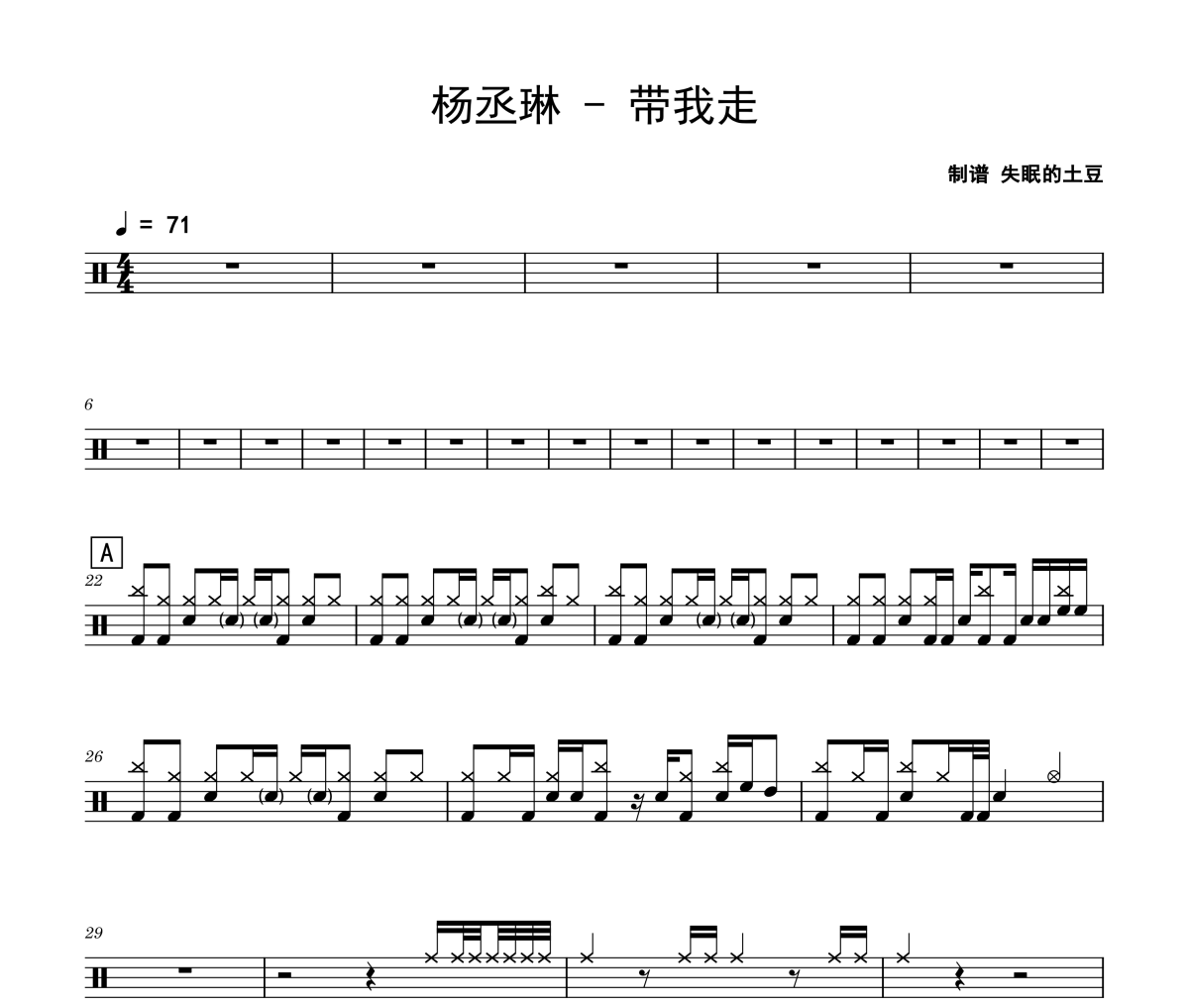 带我走鼓谱 杨丞琳-带我走架子鼓|爵士鼓|鼓谱