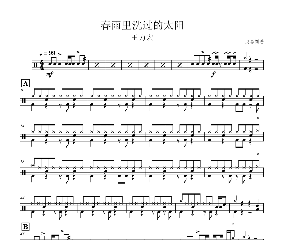 春雨里洗过的太阳鼓谱 王力宏《春雨里洗过的太阳》架子鼓|爵士鼓|鼓谱