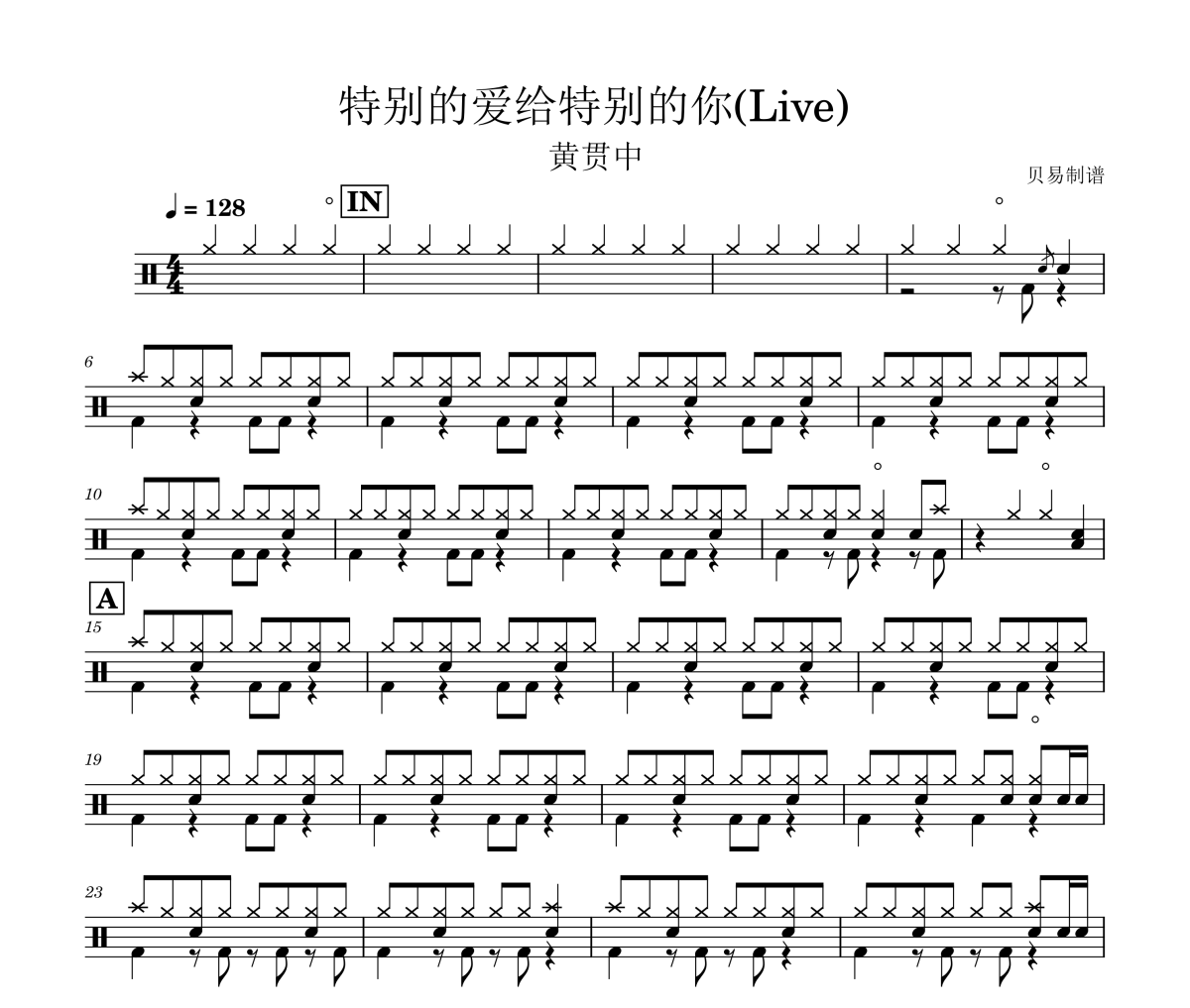 特别的爱给特别的你鼓谱 黄贯中-特别的爱给特别的你(Live)架子鼓|爵士鼓|鼓谱