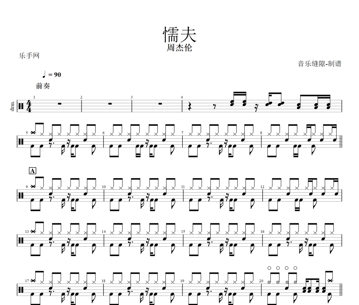 懦夫鼓谱 周杰伦懦夫架子鼓|爵士鼓|鼓谱+动态视频