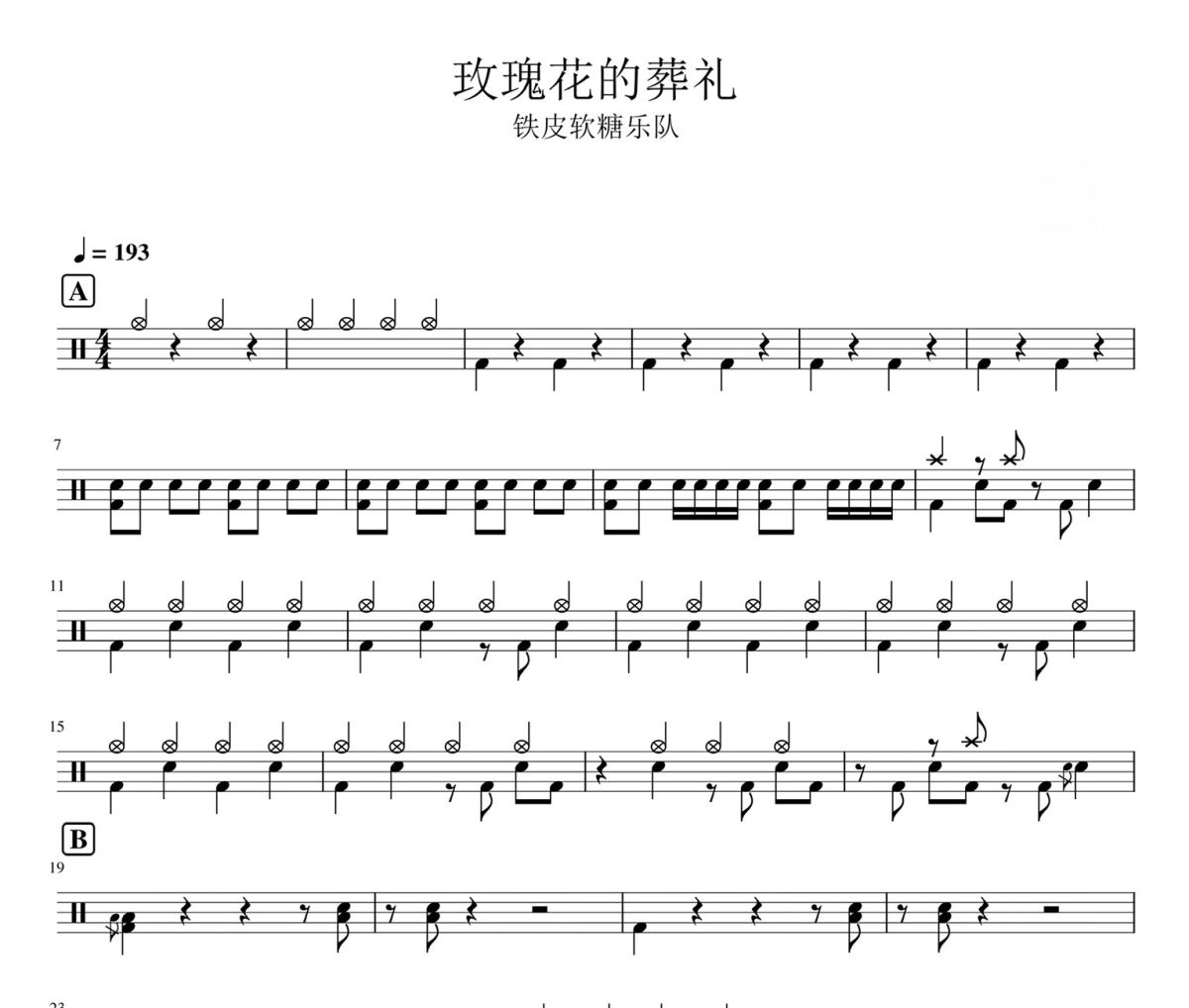 玫瑰花的葬礼 鼓谱 铁皮软糖乐队《 玫瑰花的葬礼 》架子鼓|爵士鼓|鼓谱