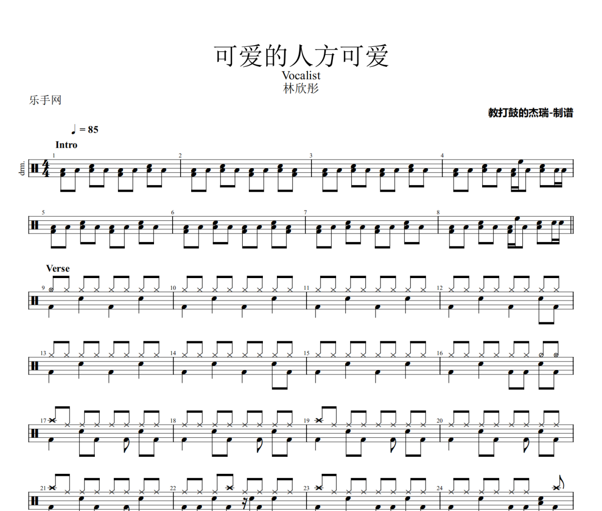 可爱的人方可爱鼓谱 林欣彤-可爱的人方可爱爵士鼓|鼓谱