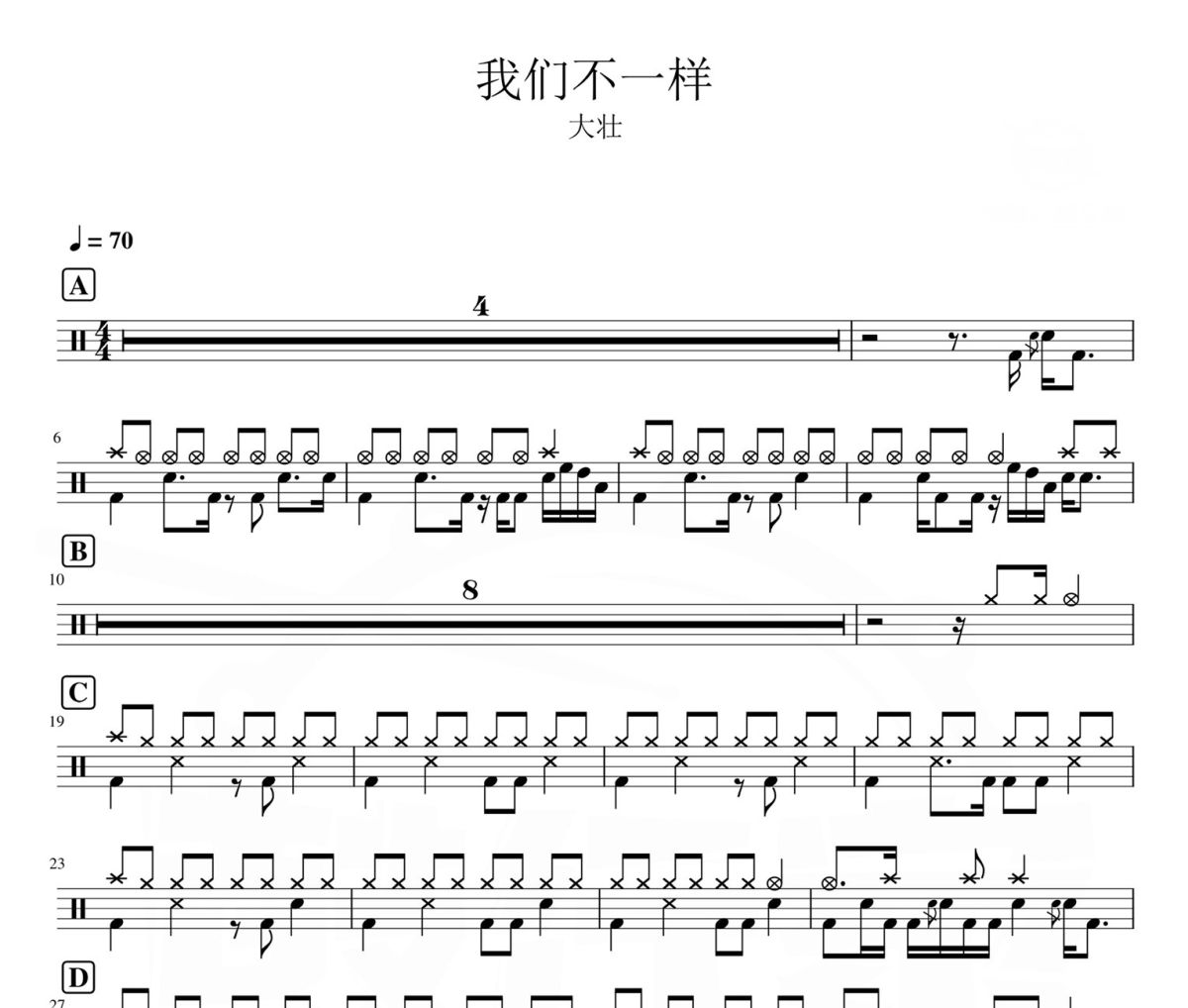我们不一样鼓谱 大壮-我们不一样爵士鼓|鼓谱
