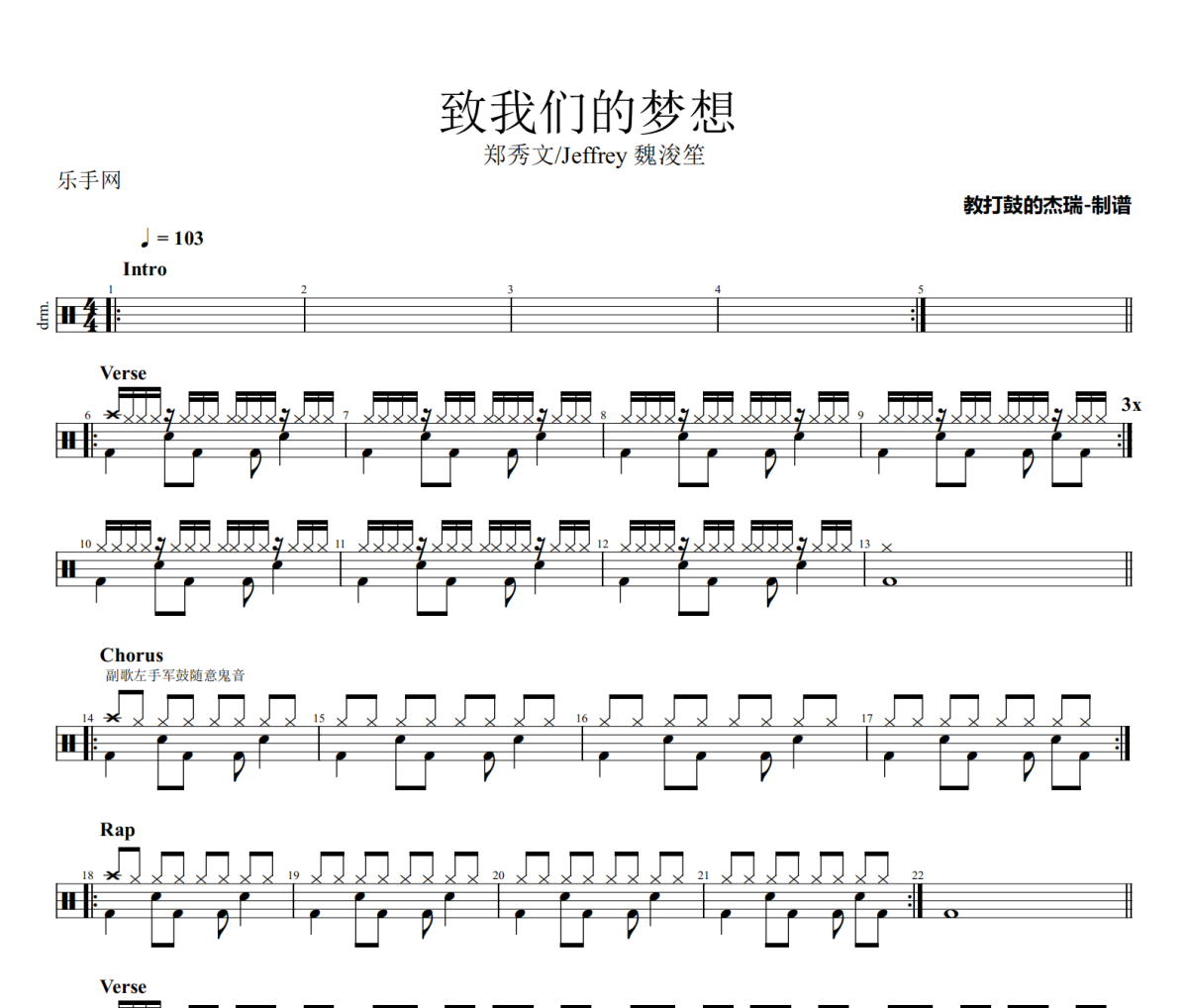 致我们的梦想鼓谱 郑秀文/Jeffrey 魏浚笙-致我们的梦想架子鼓|爵士鼓|鼓谱