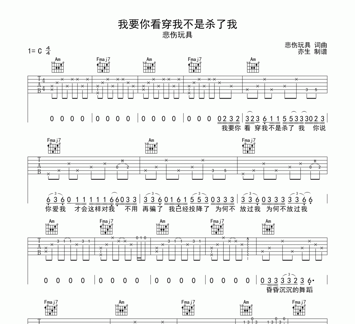 我要你看穿我不是杀了我吉他谱 悲伤玩具-我要你看穿我不是杀了我六线谱C调吉他谱