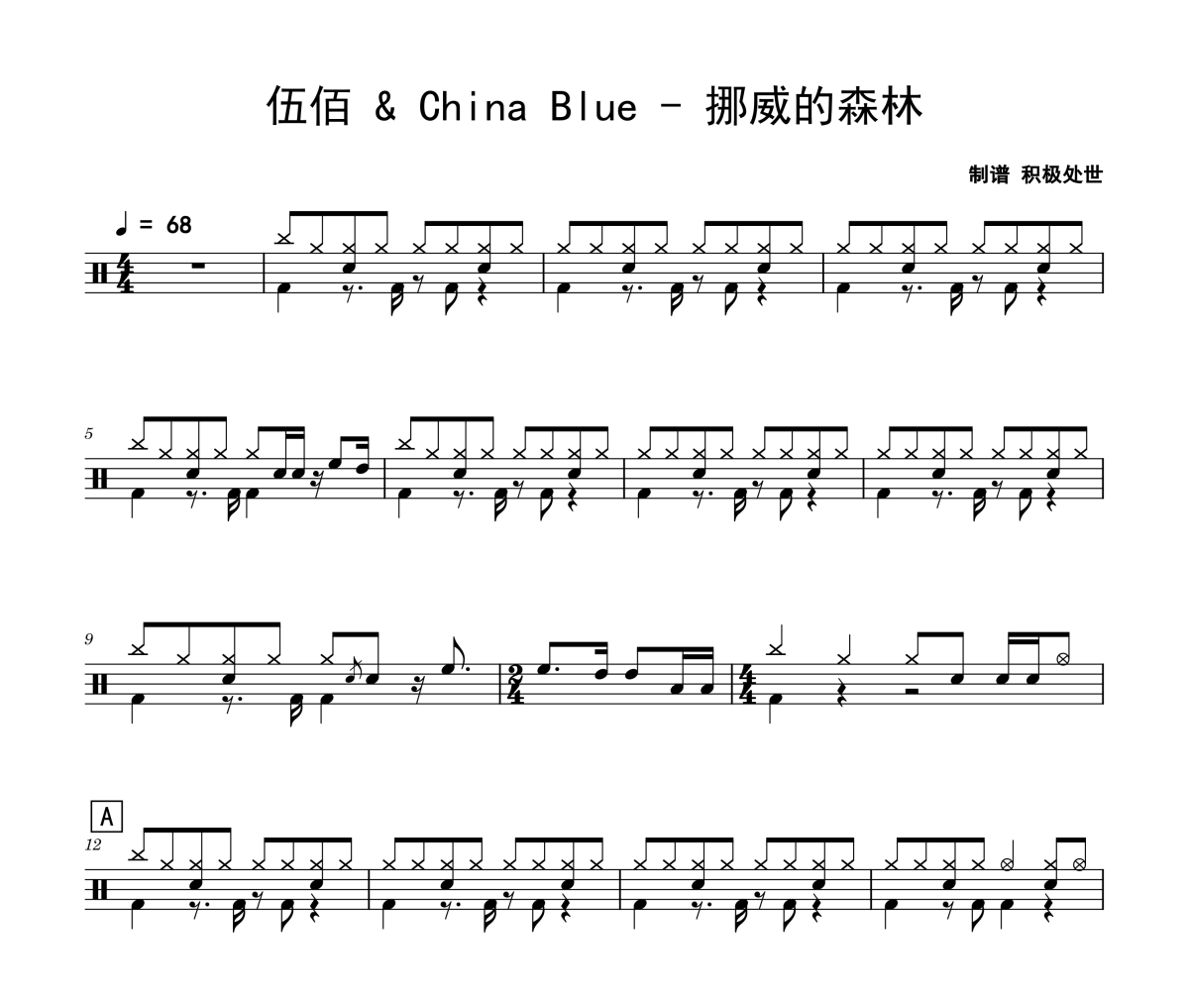 挪威的森林鼓谱 伍佰 & China Blue-挪威的森林架子鼓|爵士鼓|鼓谱
