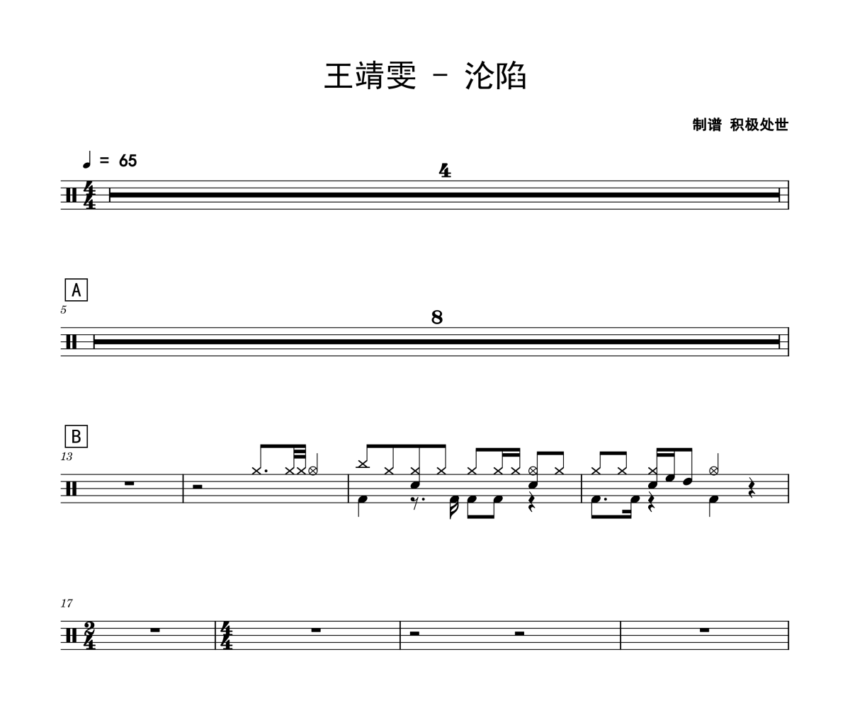 沦陷鼓谱 王靖雯-沦陷爵士鼓|鼓谱
