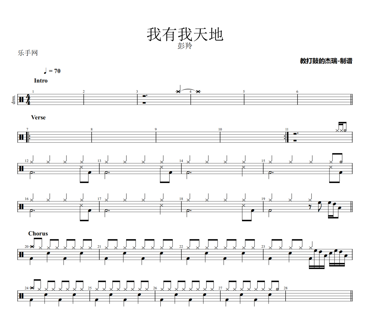 我有我天地鼓谱 彭羚《我有我天地》架子鼓|爵士鼓|鼓谱