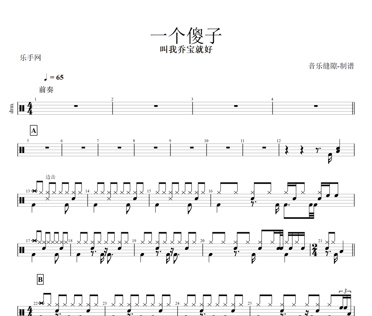 一个傻子鼓谱 叫我乔宝就好《一个傻子》架子鼓谱+动态视频