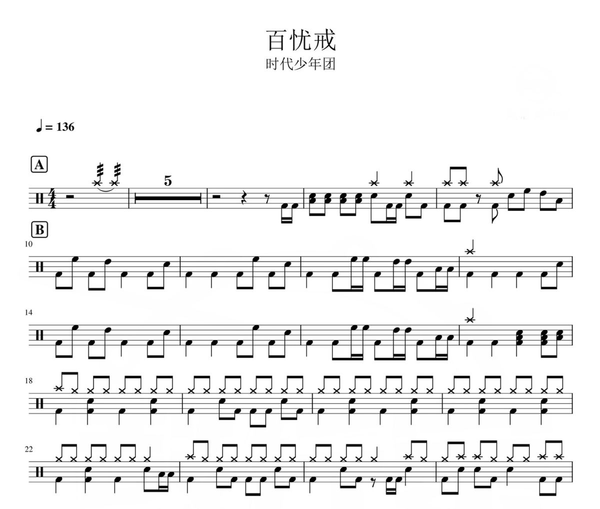 百忧戒鼓谱 时代少年团-百忧戒爵士鼓|鼓谱
