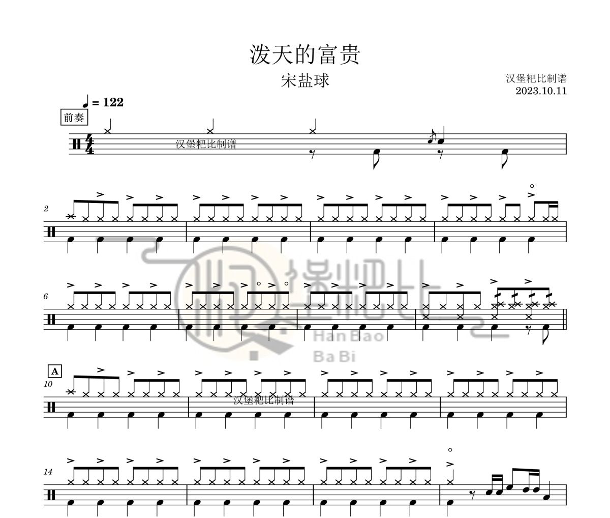 泼天的富贵鼓谱 宋盐球《泼天的富贵》架子鼓|爵士鼓|鼓谱