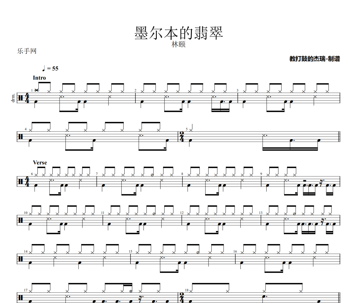 墨尔本的翡翠鼓谱 林颐《墨尔本的翡翠》架子鼓|爵士鼓|鼓谱
