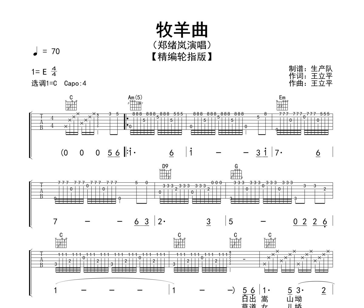 牧羊曲吉他谱 郑绪岚-牧羊曲(轮指版)六线谱|吉他谱
