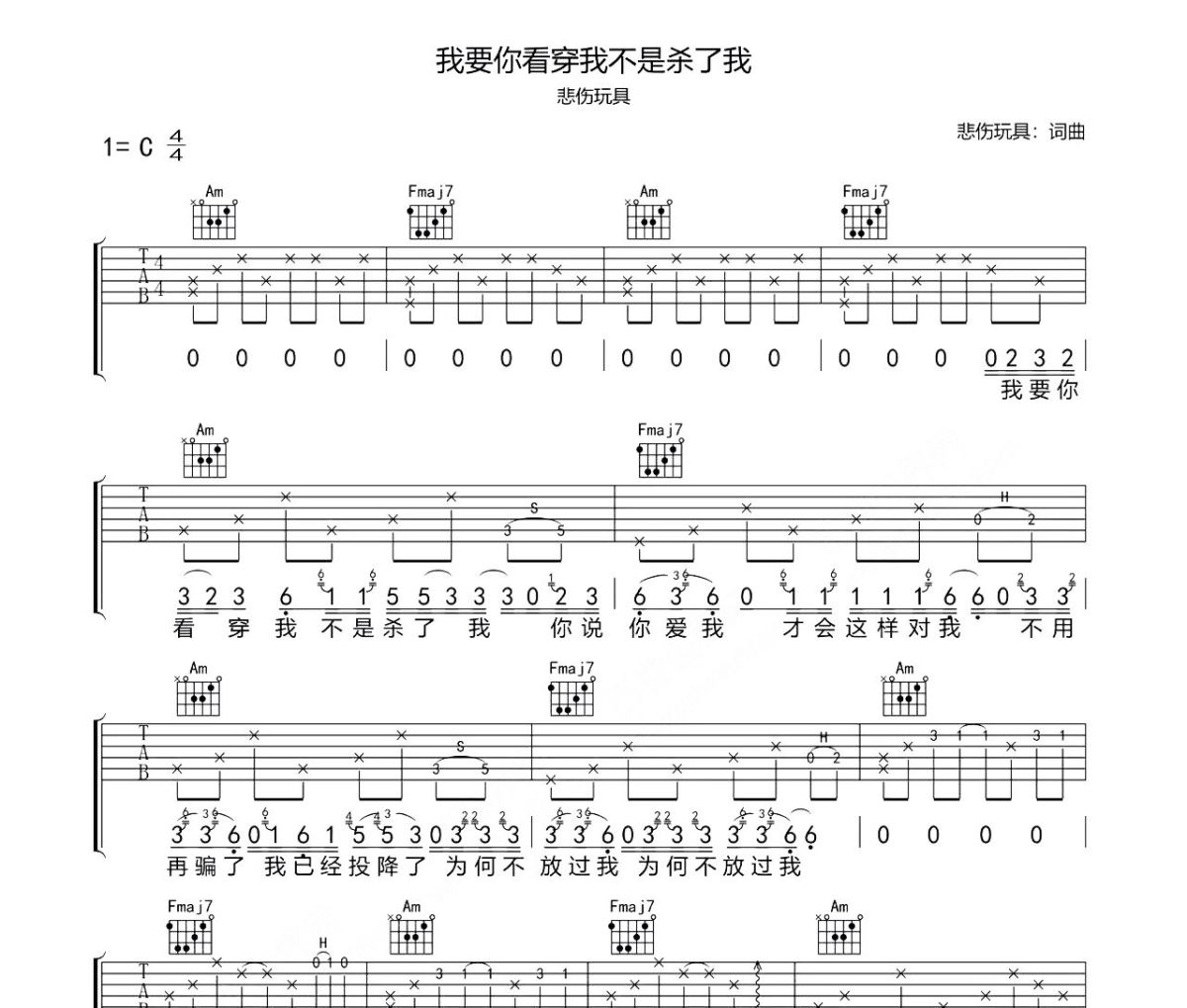 悲伤玩具-我要你看穿我不是杀了我六线谱C调指法编配吉他谱