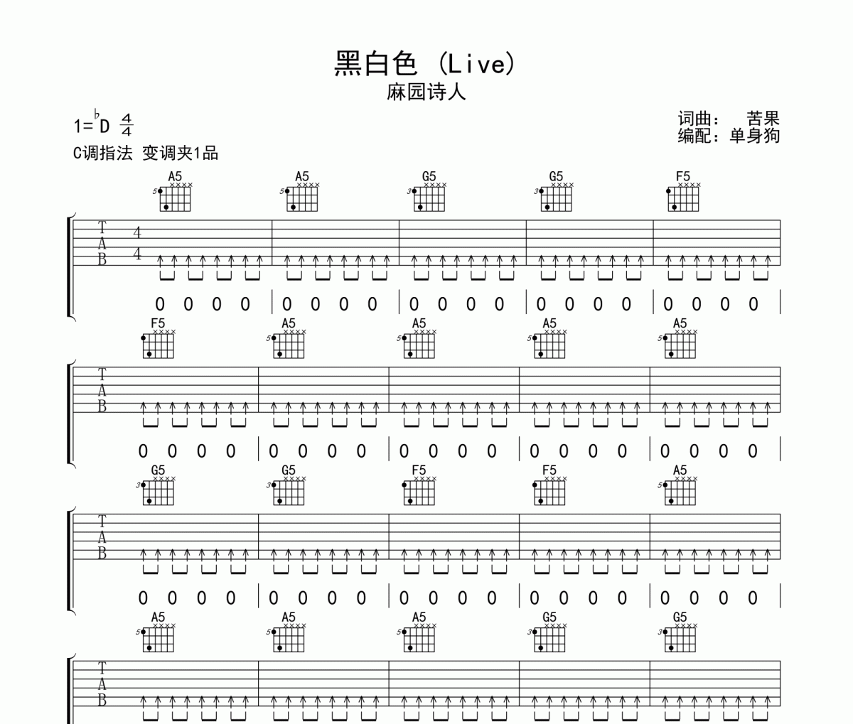 黑白色 (Live)  吉他谱 麻园诗人-黑白色 (Live)  六线谱|吉他谱